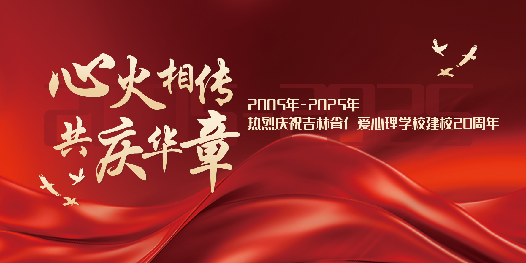 热烈庆祝吉林省仁爱心理学校建校二十周年