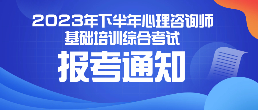 2023年下半年心理咨询师基础培训综合考试报考通知